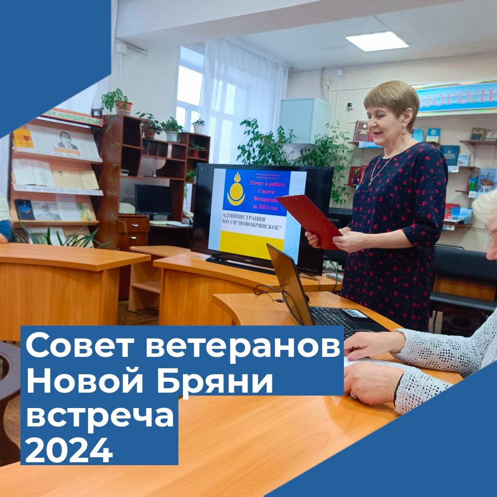 Совет ветеранов Новой Бряни встреча 2024